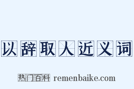 以辞取人近义词是什么意思的图片